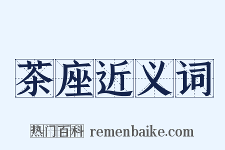 茶座近义词是什么意思的图片